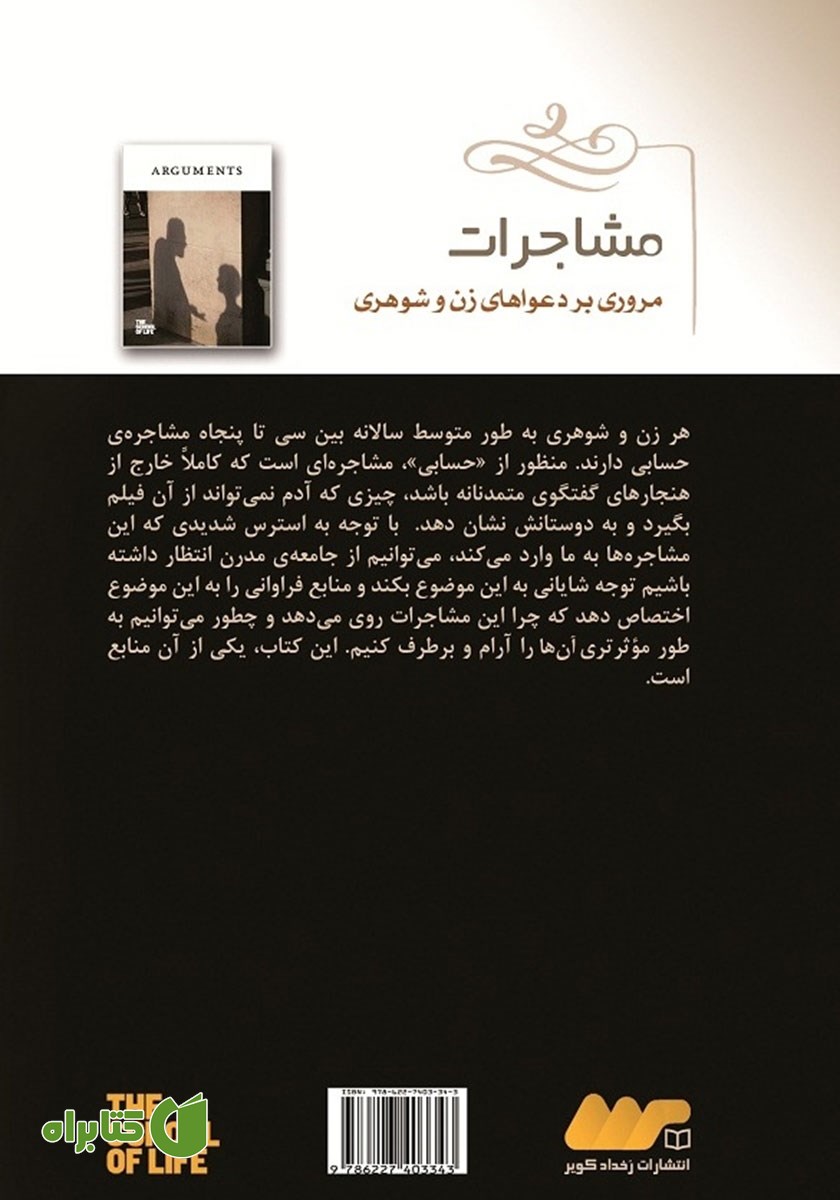 پشت جلد کتاب مشاجرات