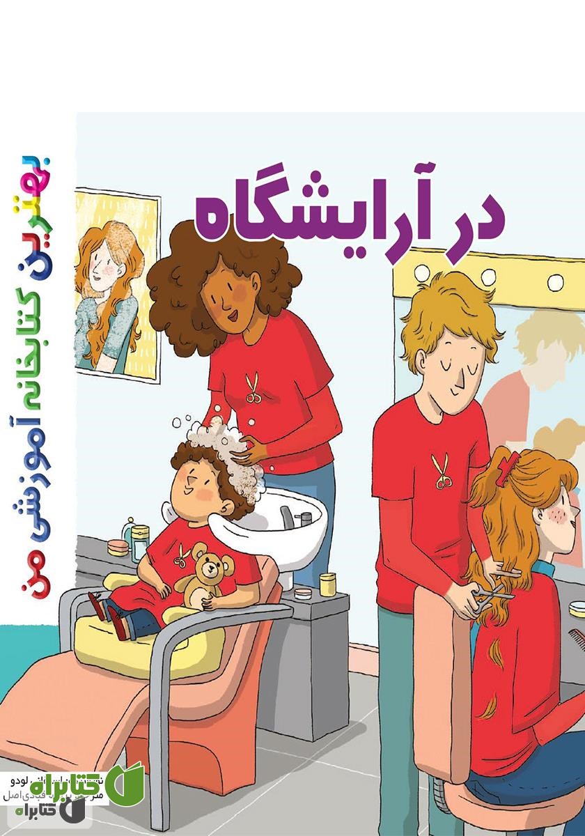 کتاب در آرایشگاه