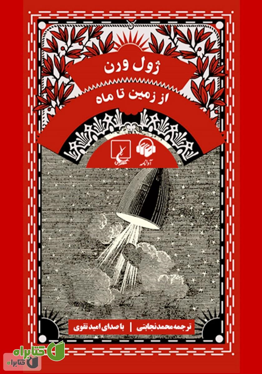 کتاب صوتی از زمین تا ماه