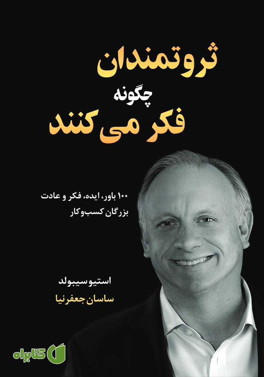 کتاب صوتی ثروتمندان چگونه فکر می‌کنند