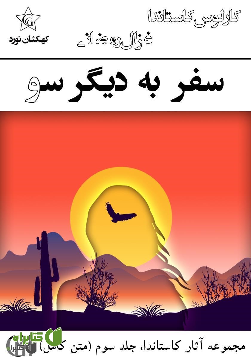 کتاب سفر به دیگر سو