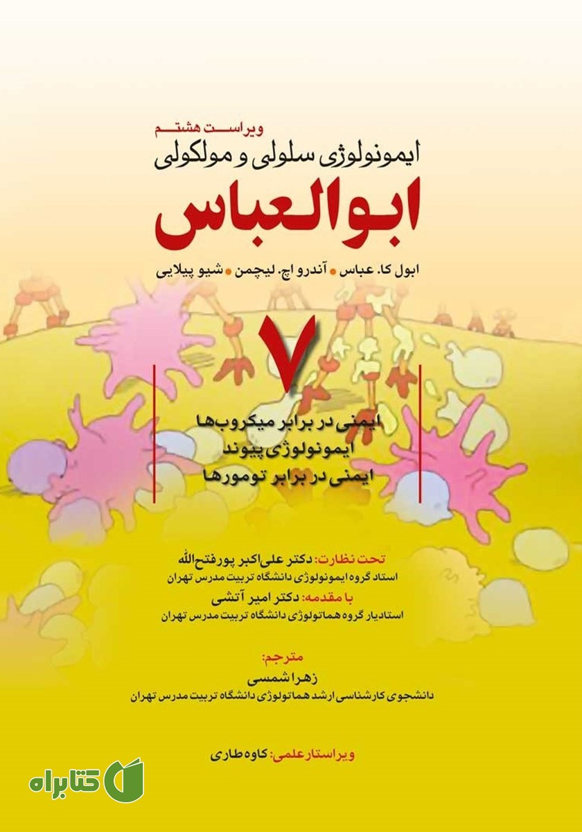 کتاب ایمونولوژی سلولی و مولکولی ابوالعباس - جلد هفتم (ویراست هشتم)