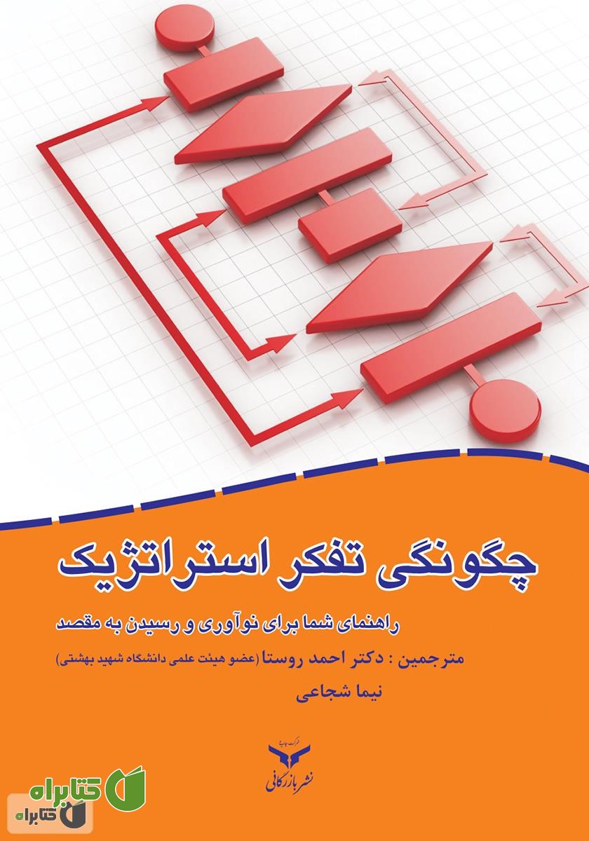 کتاب چگونگی تفکر استراتژیک: راهنمای شما برای نوآوری و رسیدن به مقصد