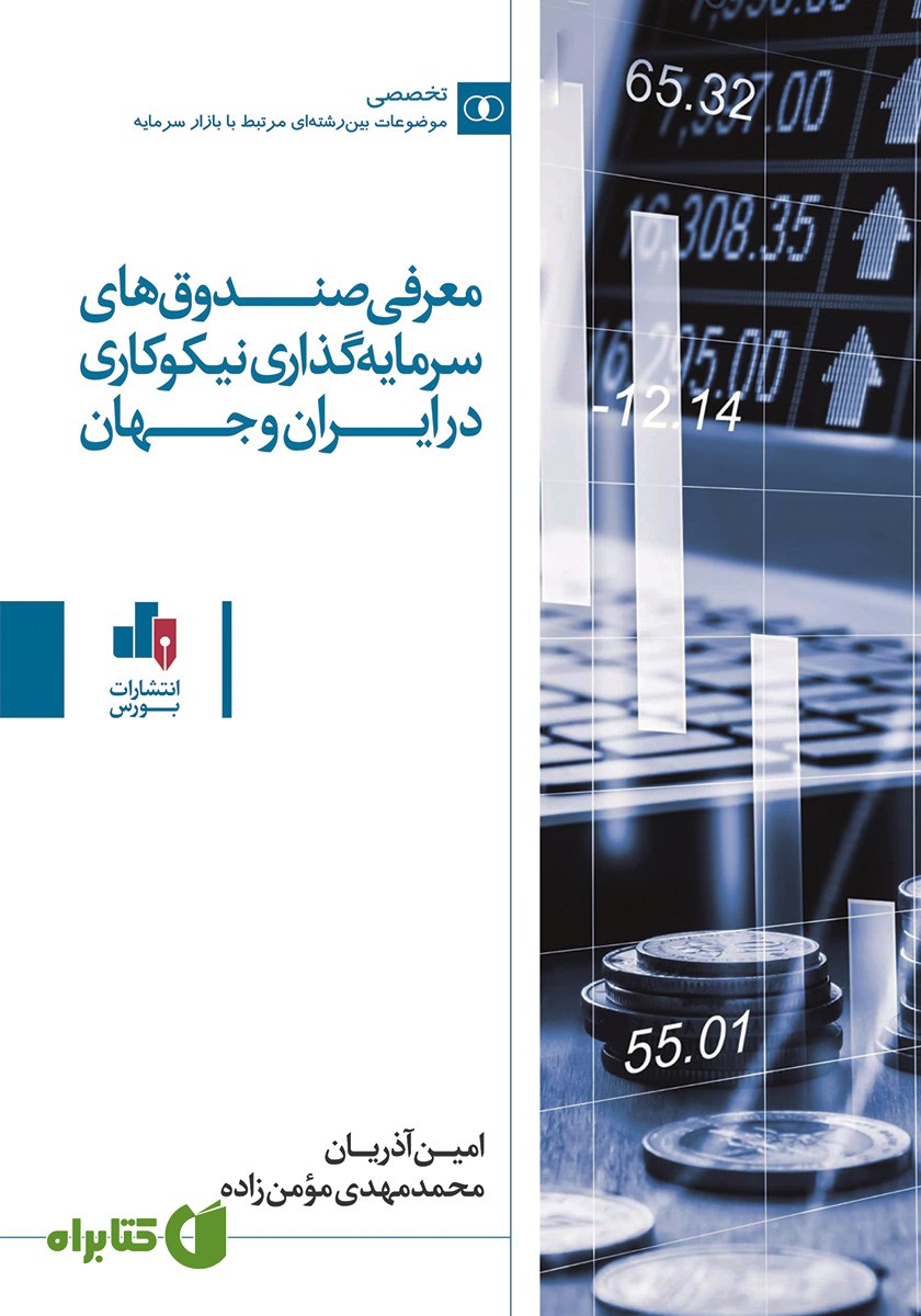 کتاب معرفی صندوق‌های سرمایه گذاری نیکوکاری در ایران و جهان