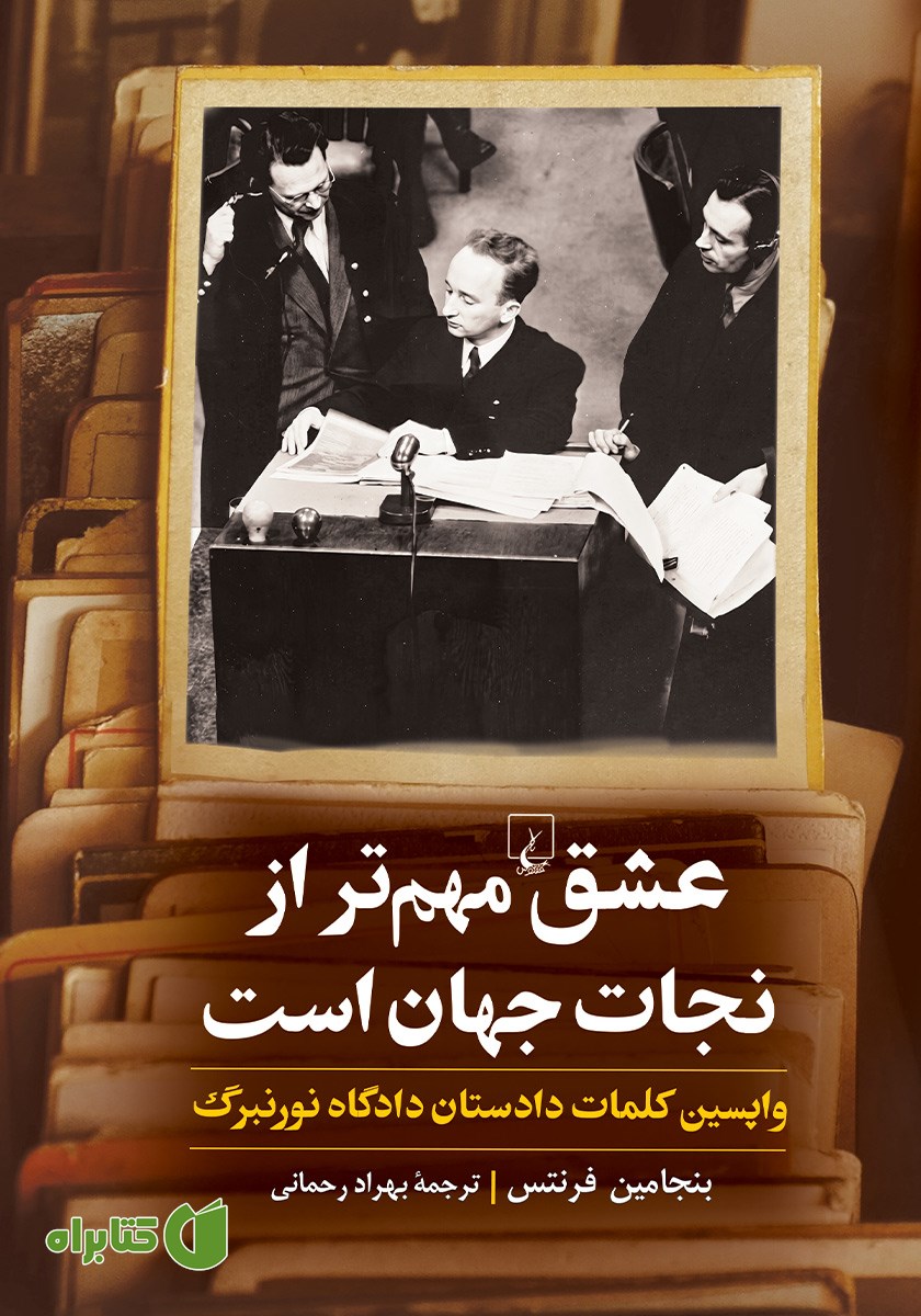 کتاب عشق مهم‌تر از نجات جهان است
