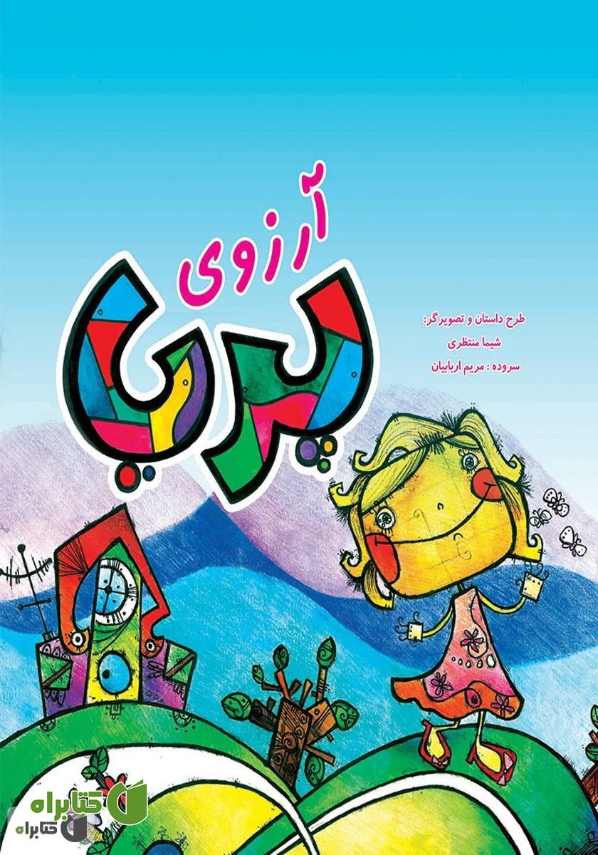 کتاب آرزوی پریا