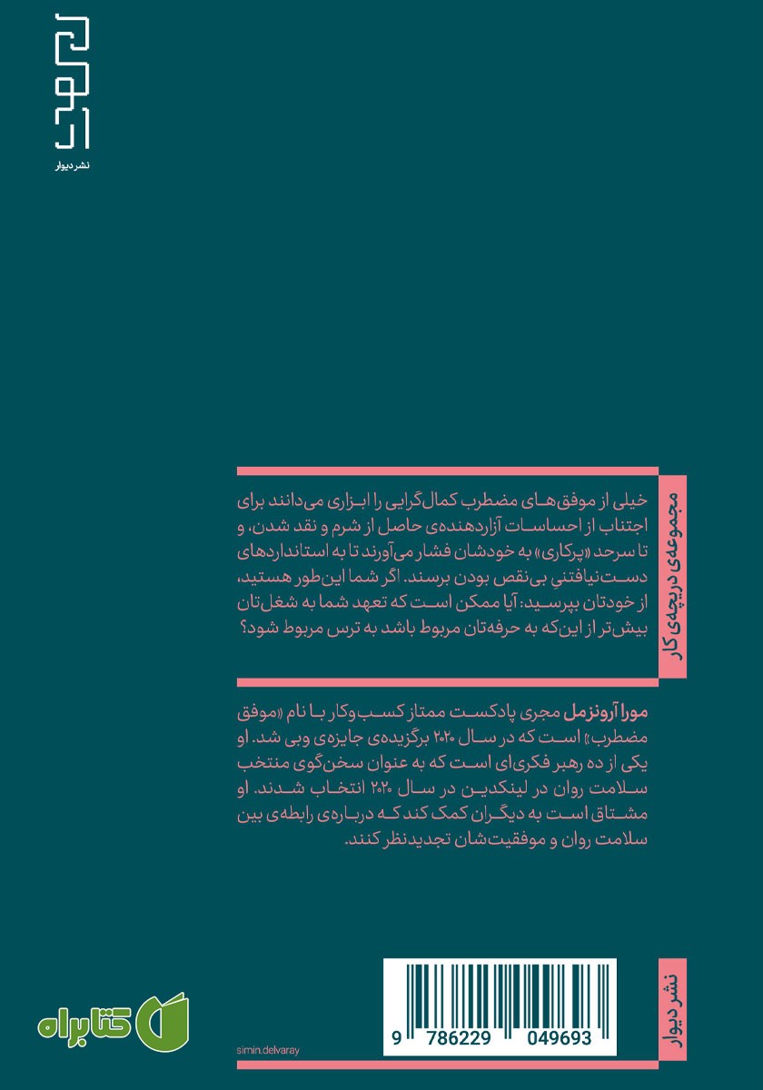 پشت جلد کتاب موفق مضطرب