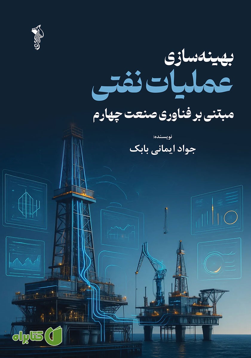 کتاب بهینه سازی عملیات نفتی مبتنی بر فناوری صنعت چهارم