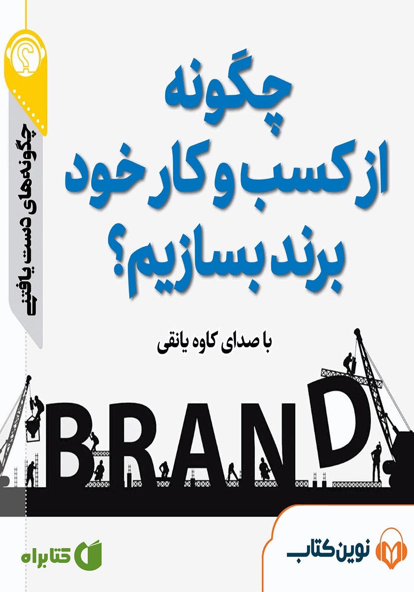 خلاصه کتاب صوتی چگونه از کسب و کار خود برند بسازیم؟