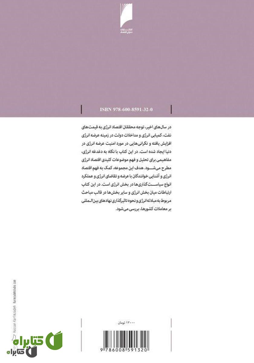 پشت جلد کتاب اقتصاد انرژی