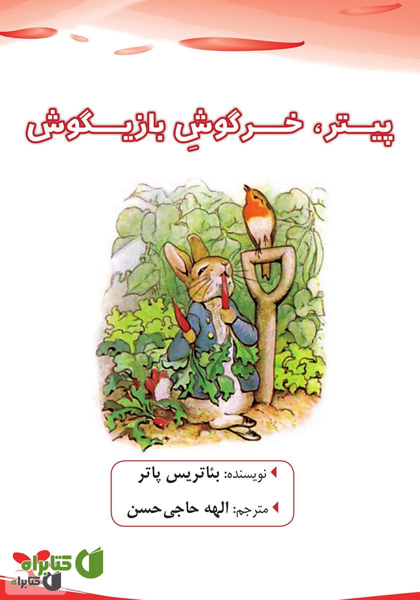 کتاب پیتر، خرگوش بازیگوش