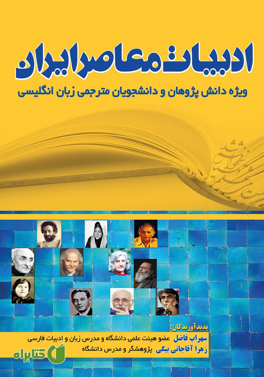 کتاب ادبیات معاصر ایران ویژه دانش پژوهان و دانشجویان مترجمی زبان انگلیسی