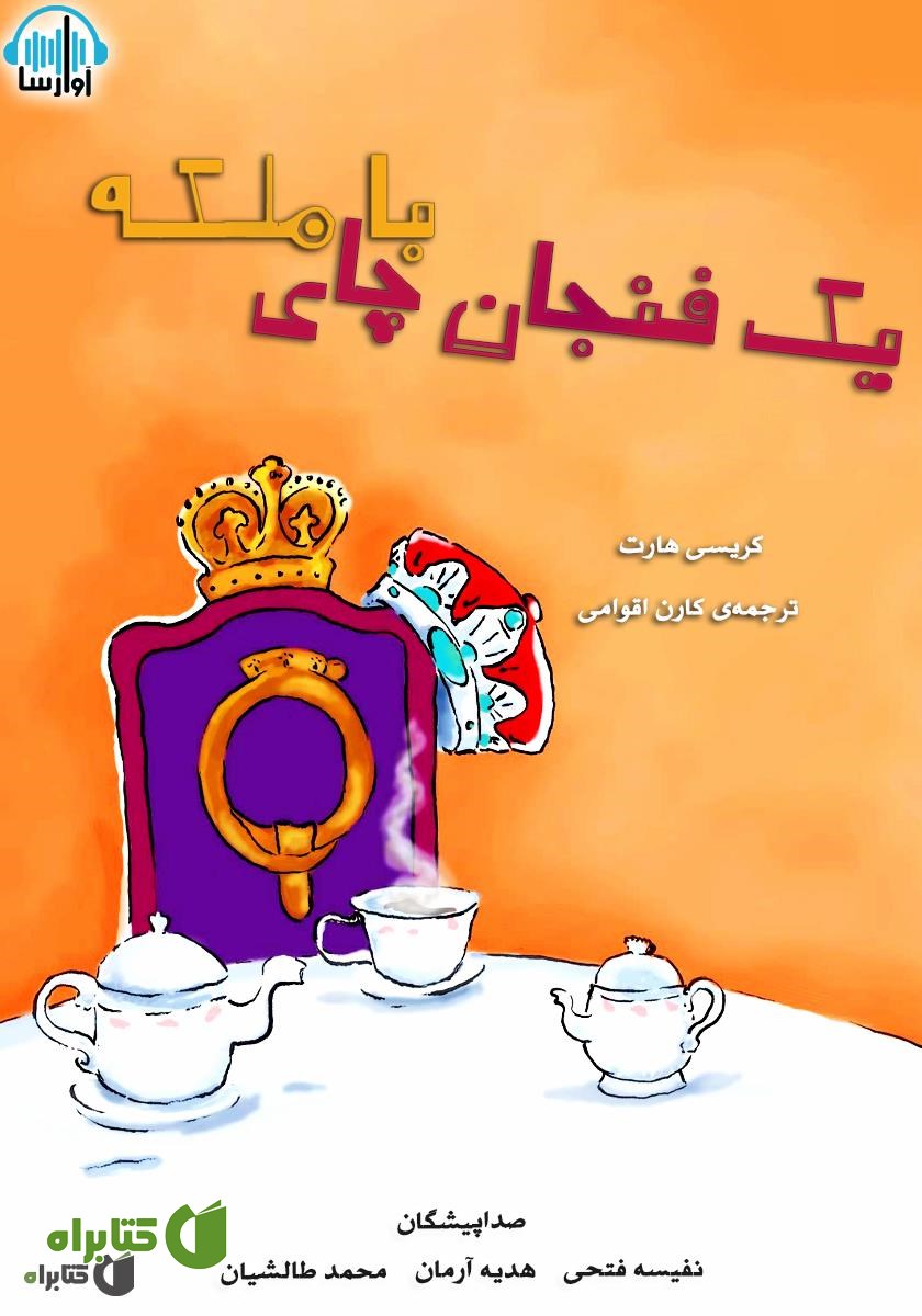 کتاب صوتی یک فنجان چای با ملکه