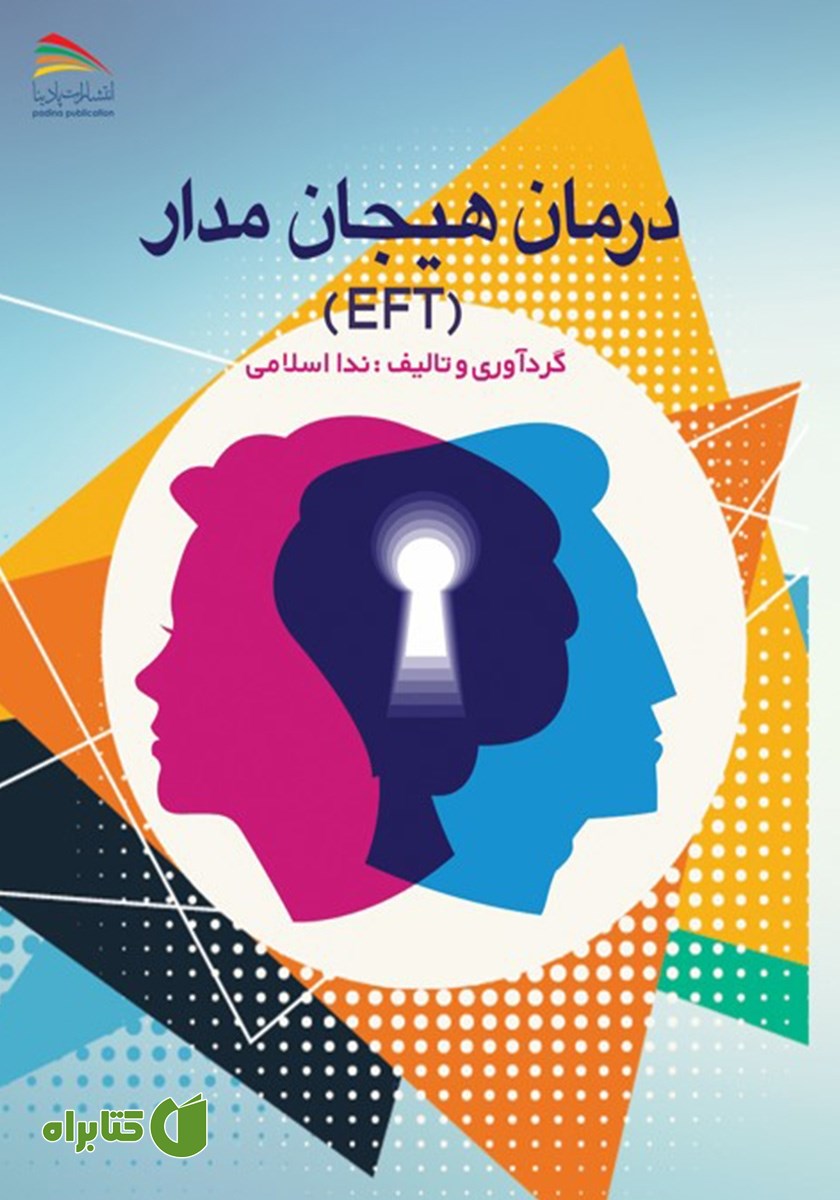 کتاب درمان هیجان مدار (EFT)