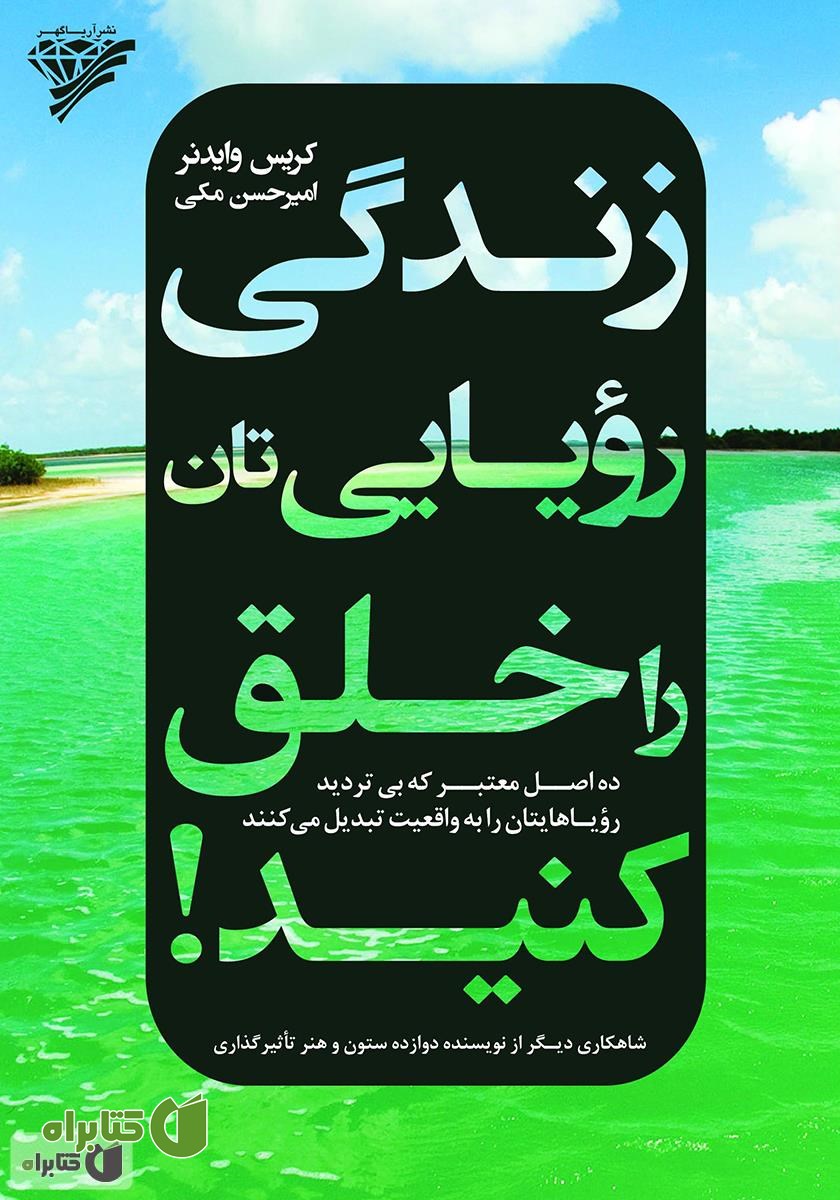 کتاب زندگی رویایی‌تان را خلق کنید