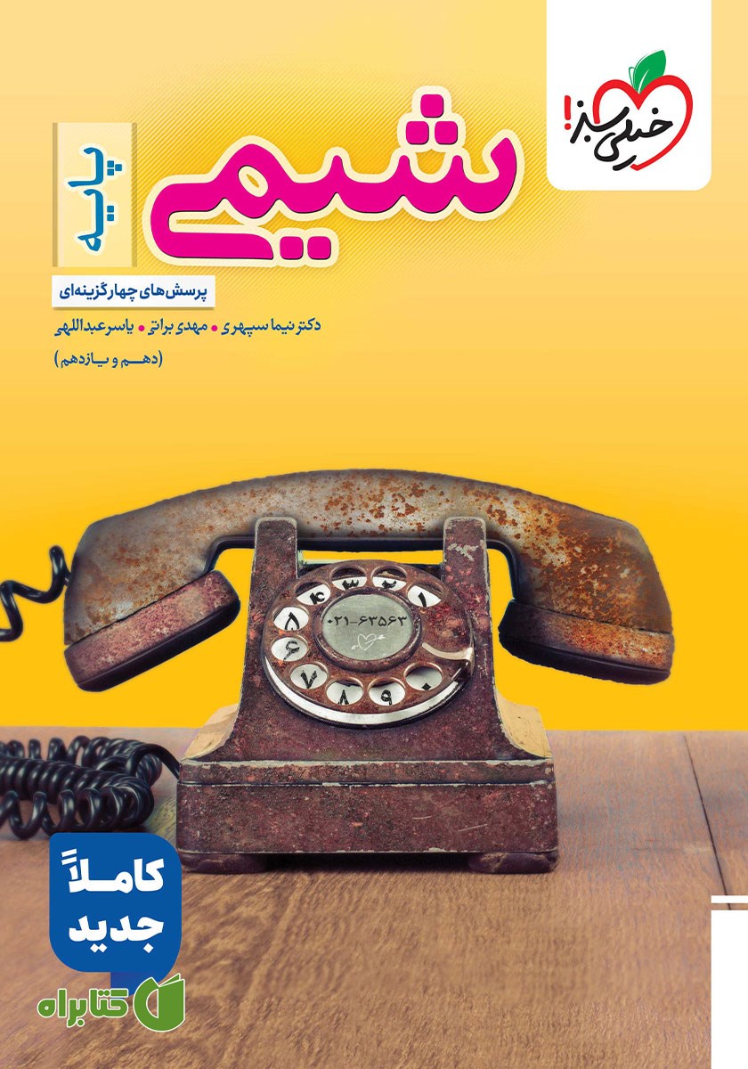 کتاب پرسش‌های چهار گزینه‌ای شیمی پایه (دهم و یازدهم)
