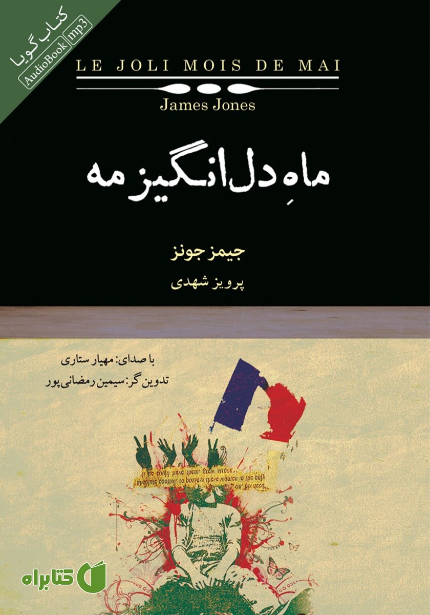 کتاب صوتی ماه دل انگیز مه