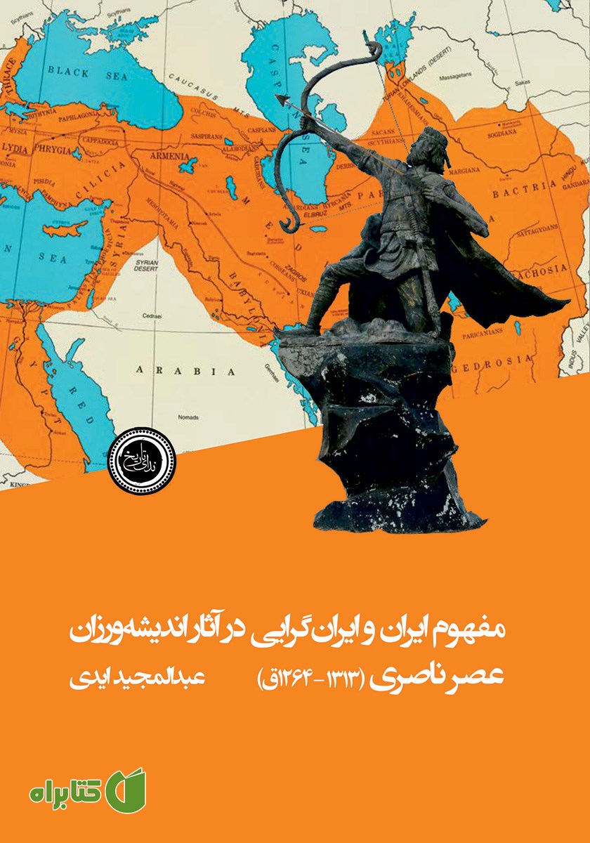 کتاب مفهوم ایران و ایران گرایی در آثار اندیشه ورزان عصر ناصری
