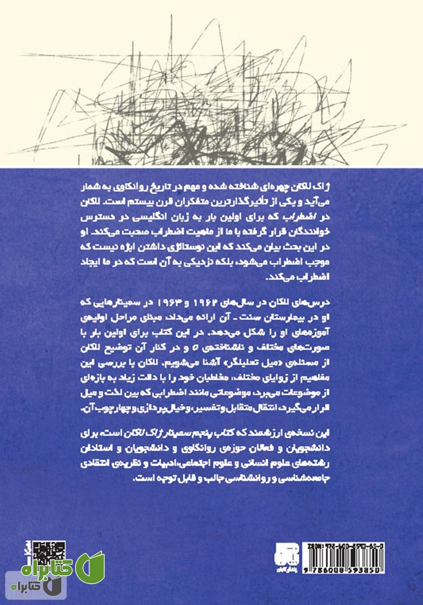 پشت جلد کتاب اضطراب: دفتر دوم: بازبینی وضع ابژه