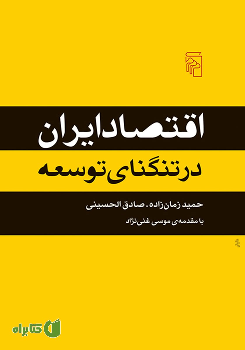 کتاب اقتصاد ایران در تنگنای توسعه