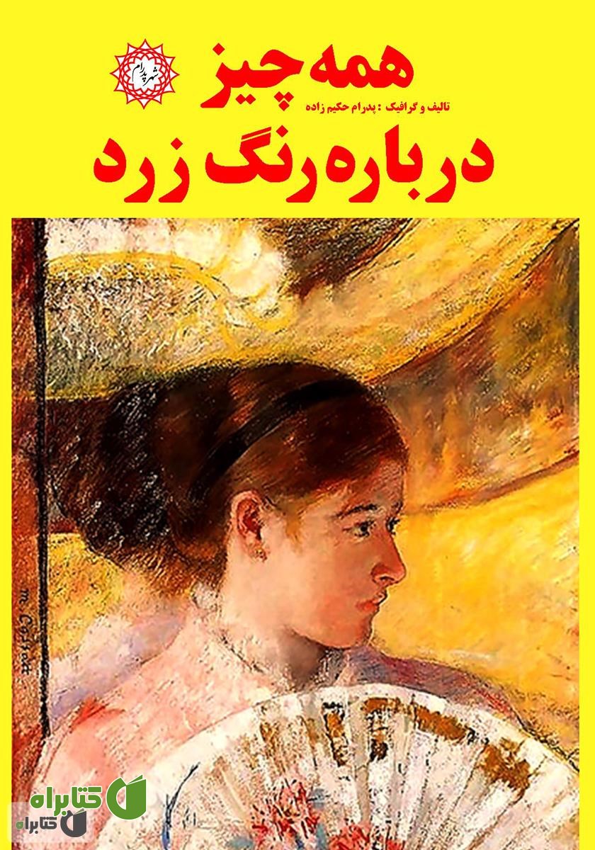 کتاب همه چیز درباره رنگ زرد