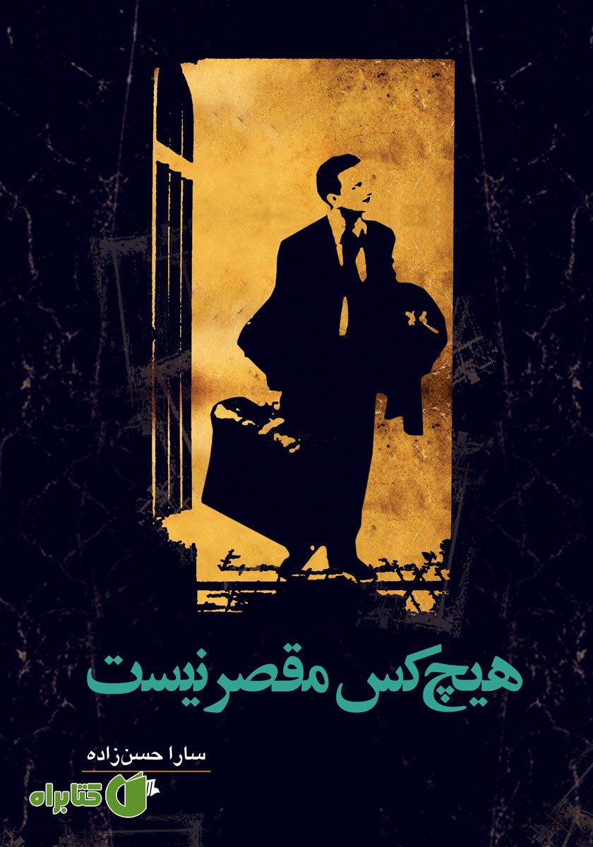 کتاب هیچ کس مقصر نیست