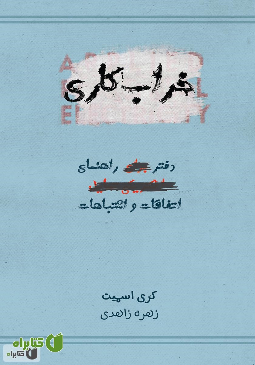 کتاب خراب‌کاری (دفتر راهنمای اتفاقات و اشتباهات)