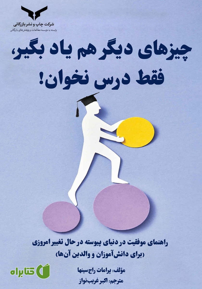 کتاب چیزهای دیگر هم یاد بگیر، فقط درس نخوان!