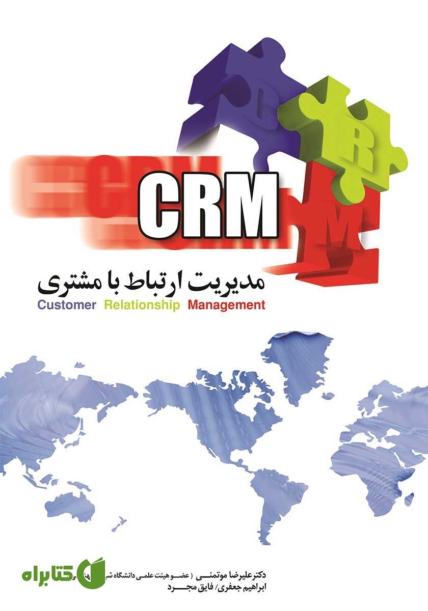 کتاب مدیریت ارتباط با مشتری