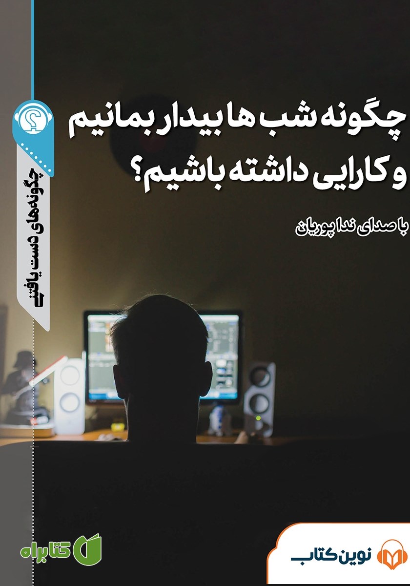 خلاصه کتاب صوتی چگونه شب‌ها بیدار بمانیم و کارایی داشته باشیم؟