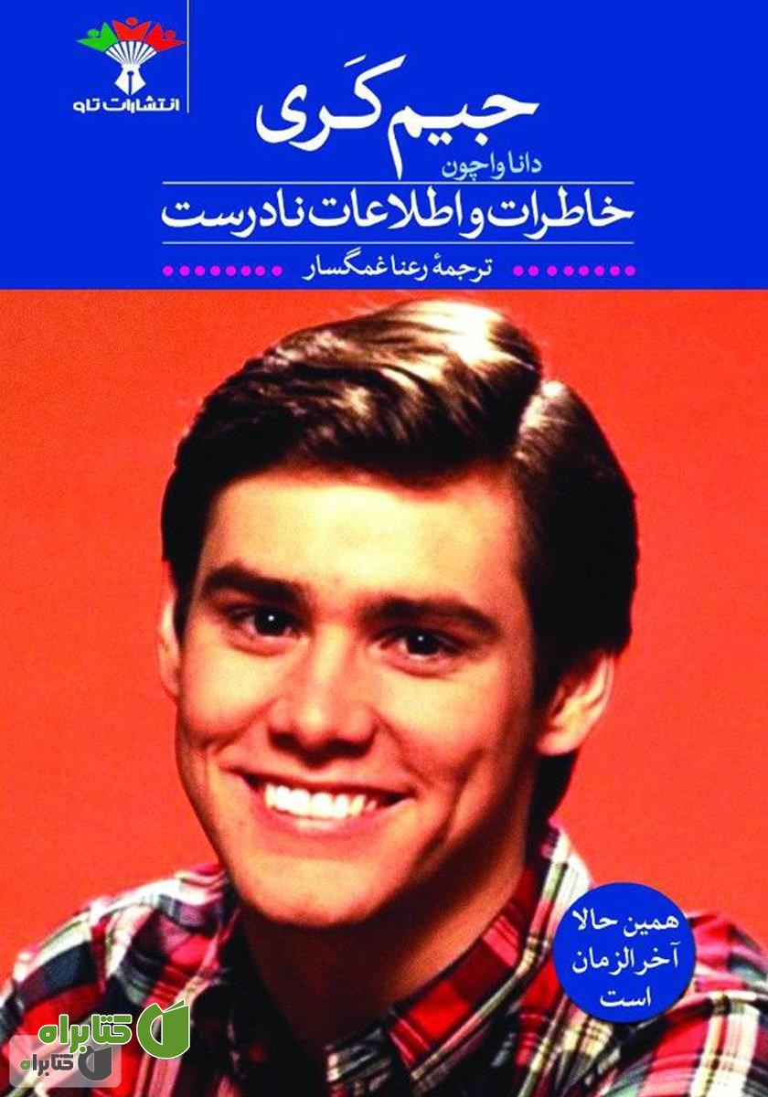 کتاب خاطرات و اطلاعات نادرست