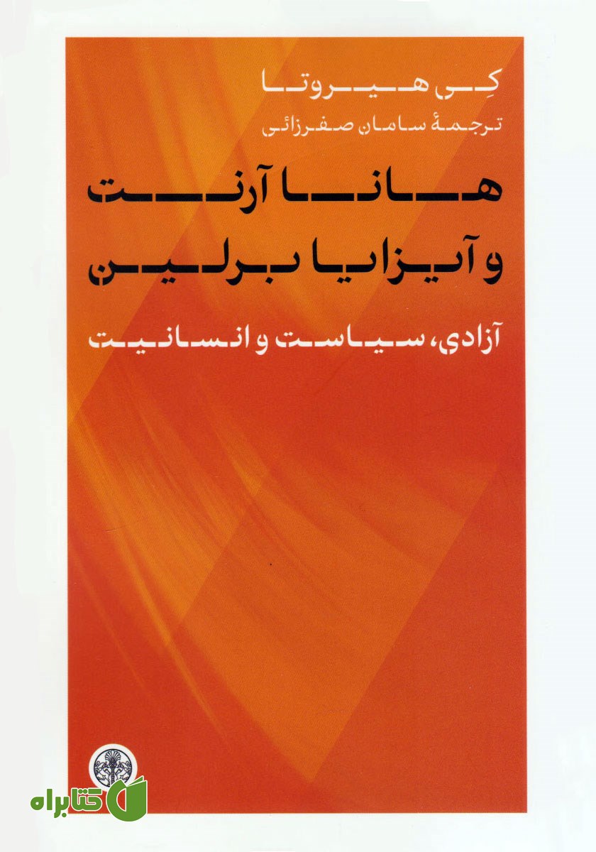 کتاب هانا آرنت و آیزایا برلین