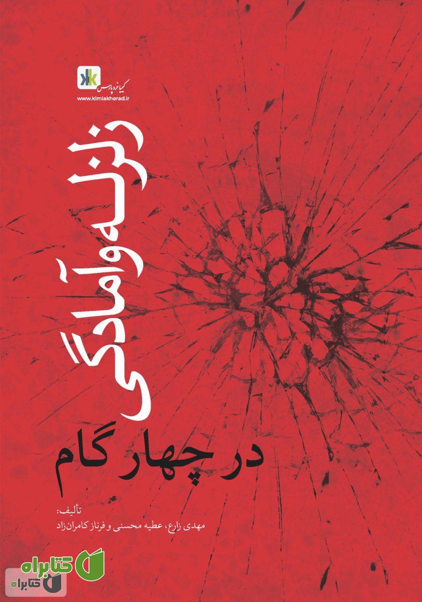 کتاب صوتی زلزله و آمادگی در چهار گام