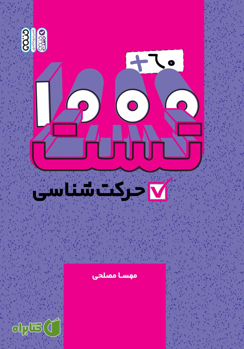 کتاب 1000+60 تست حرکت شناسی