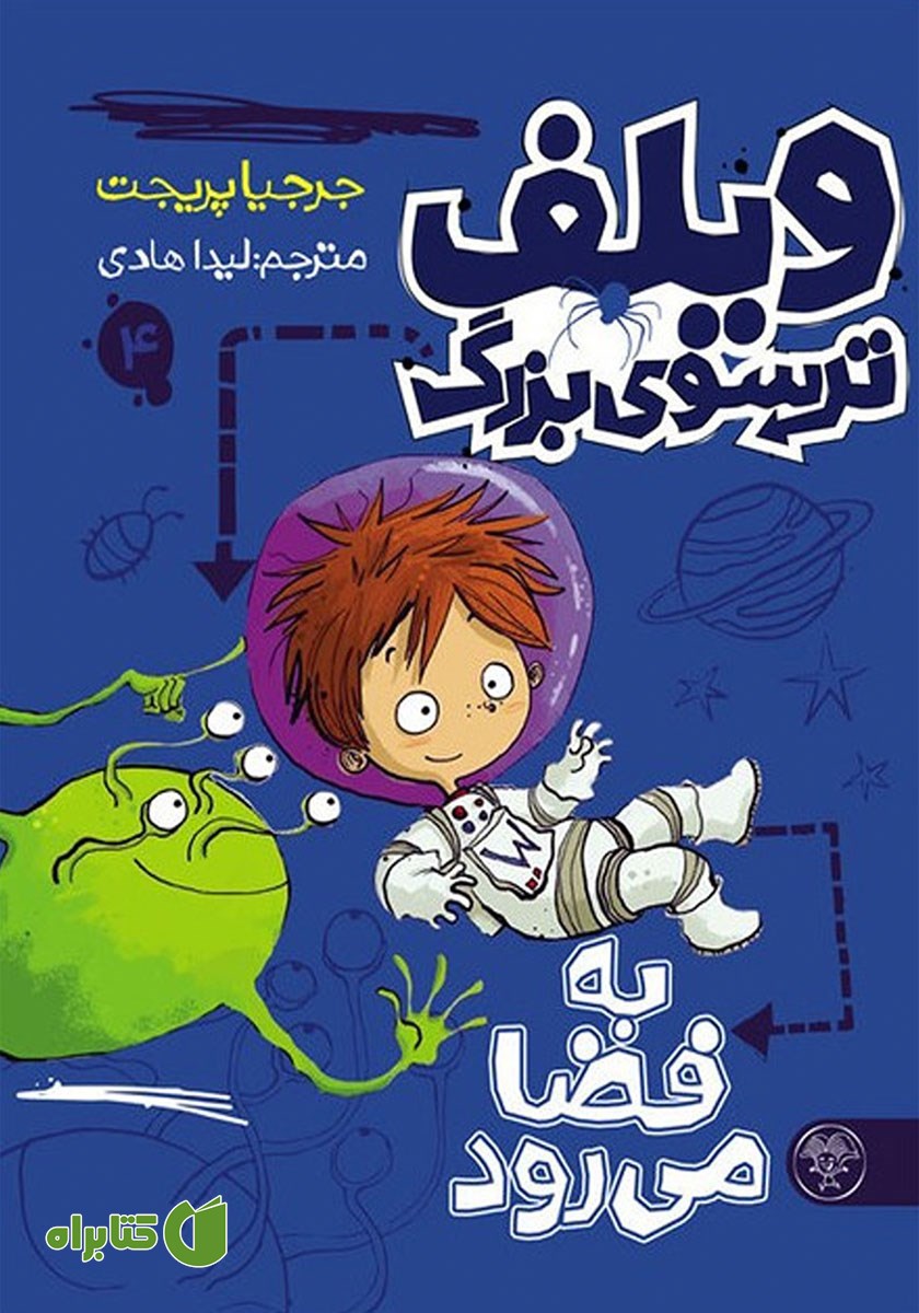 کتاب ویلف ترسوی بزرگ به فضا می‌رود