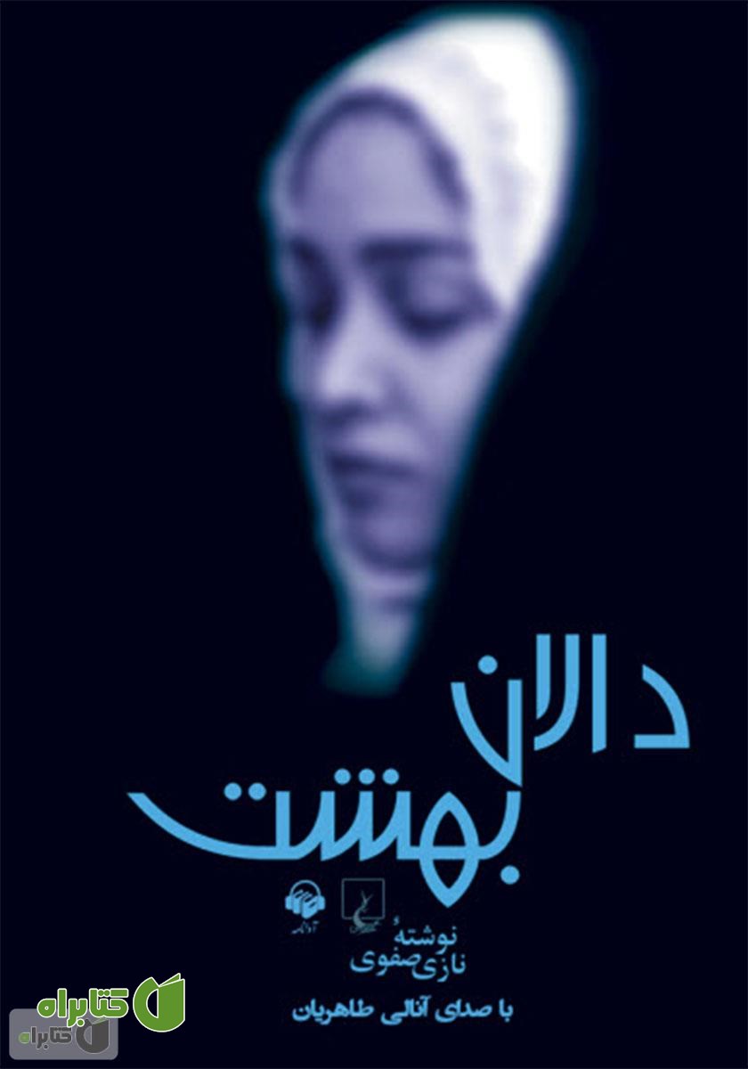 کتاب صوتی دالان بهشت