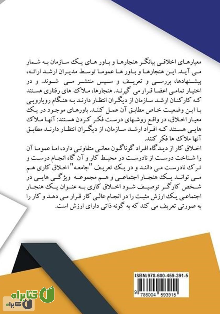 پشت جلد کتاب نظریه‌های اخلاقی مدیریت اسلامی و غربی