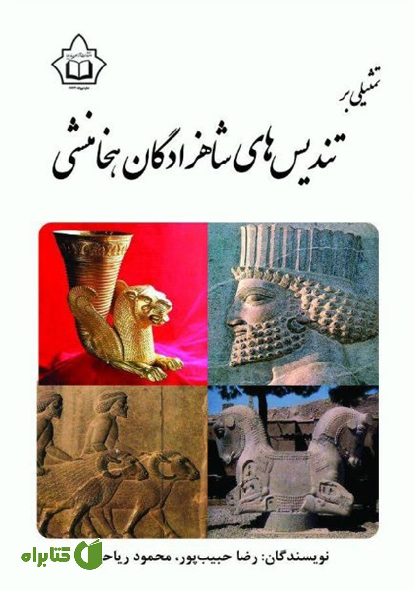 کتاب تمثیلی بر تندیس‌های شاهزادگان هخامنشی