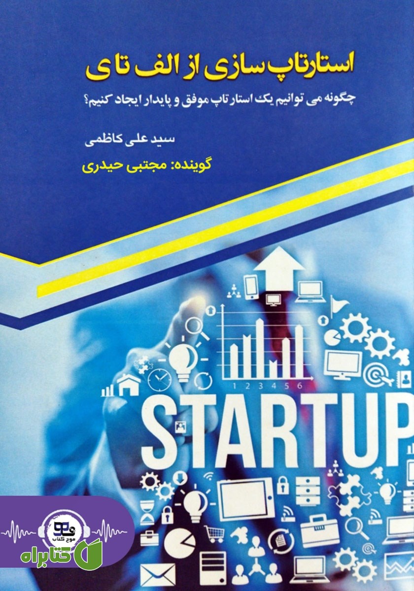 کتاب صوتی استارتاپ‌سازی از الف تا ی