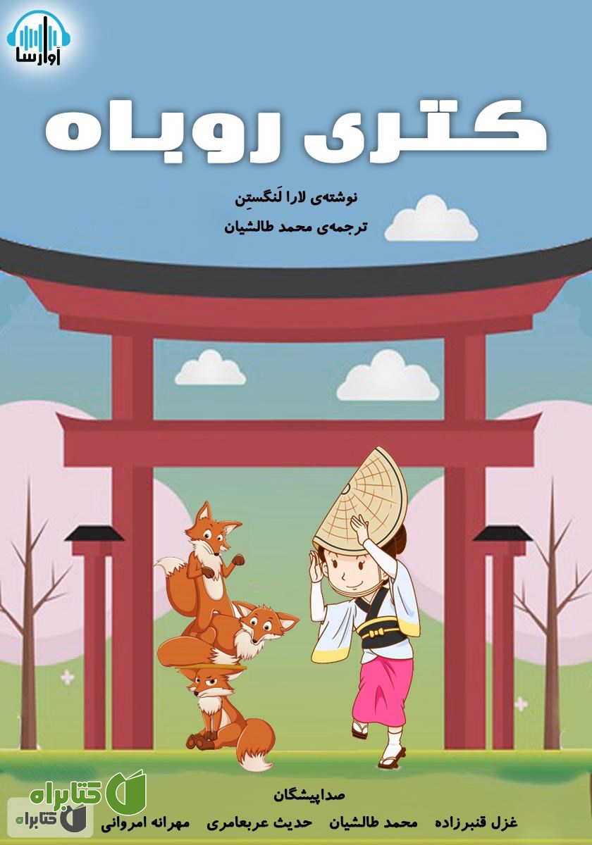 کتاب صوتی کتری روباه