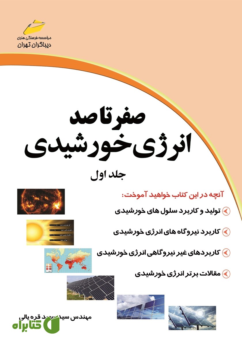 کتاب صفر تا صد انرژی خورشیدی - جلد اول