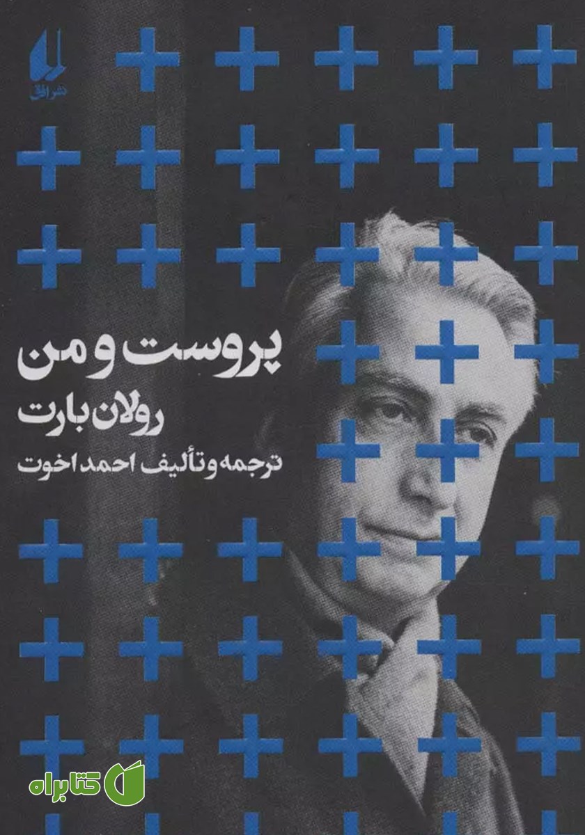 کتاب پروست و من