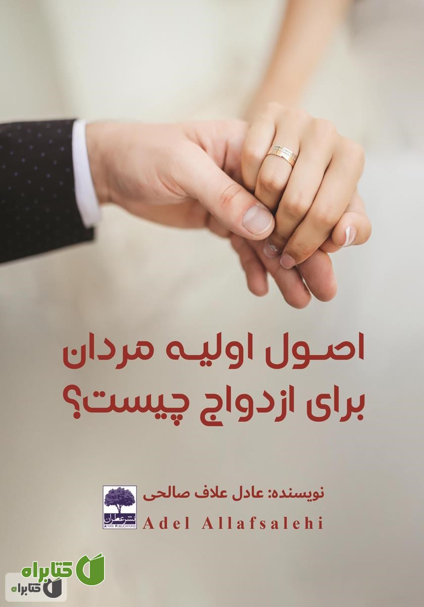 کتاب اصول اولیه مردان برای ازدواج چیست؟