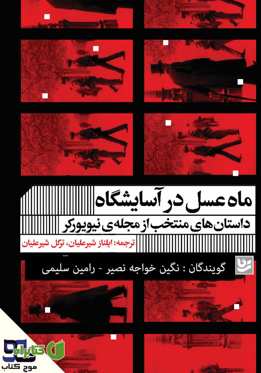 کتاب صوتی ماه عسل در آسایشگاه