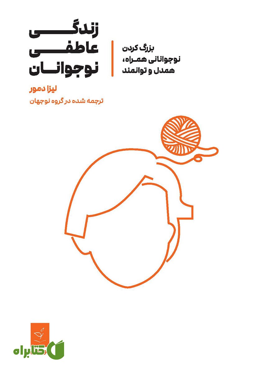 کتاب زندگی عاطفی نوجوانان