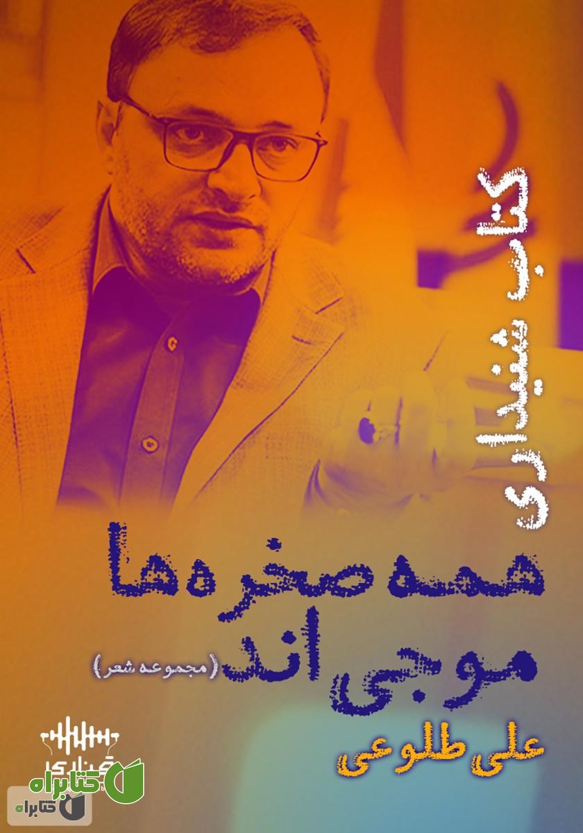 کتاب صوتی همه صخره‌ها موجی‌اند