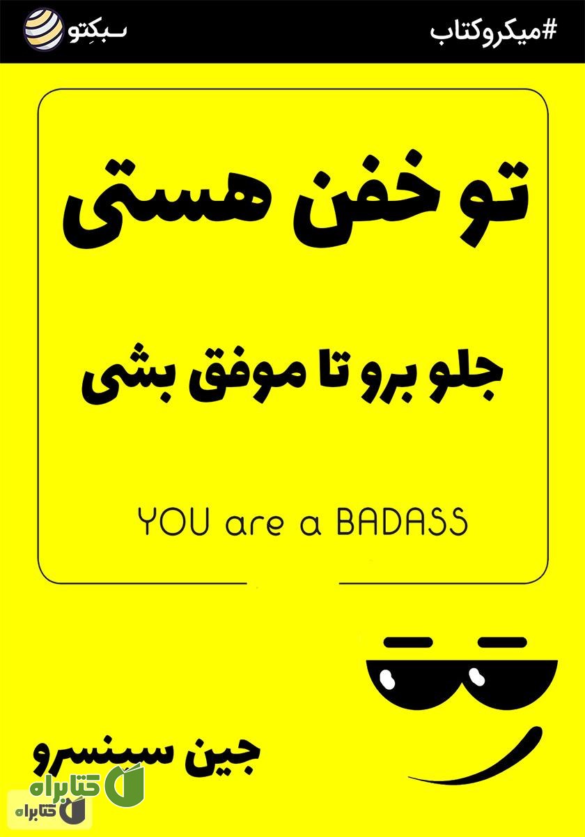 خلاصه کتاب صوتی تو خفن هستی