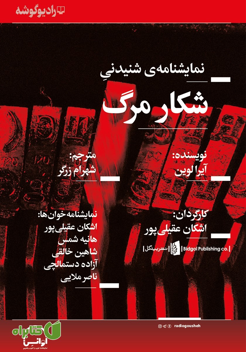 نمایش صوتی شکار مرگ