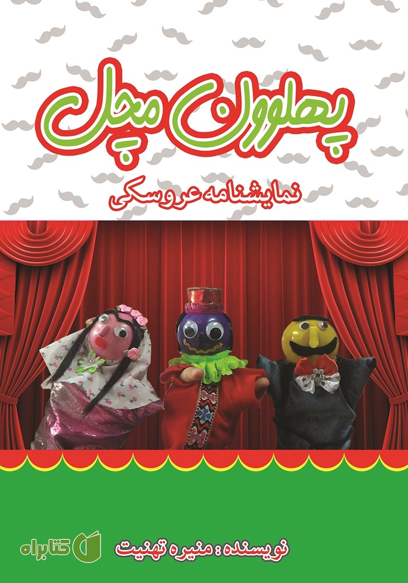 کتاب پهلوون مچل
