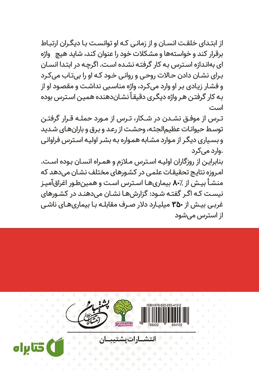 پشت جلد کتاب مدیریت استرس در زندگی و محیط کار
